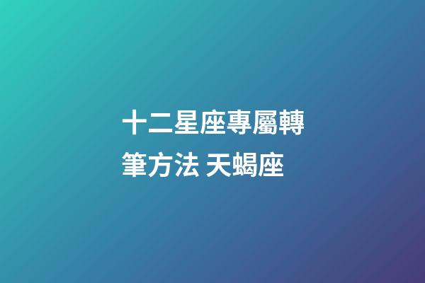 十二星座專屬轉筆方法 天蝎座